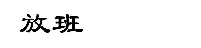 放班