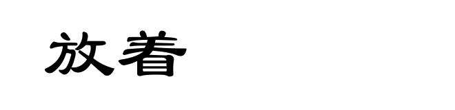 放着