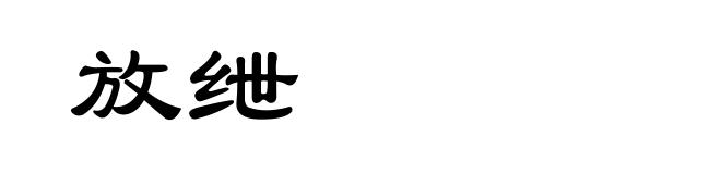放绁