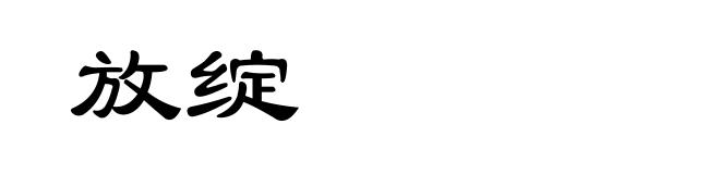 放绽
