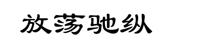 放荡驰纵