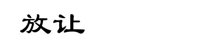 放让