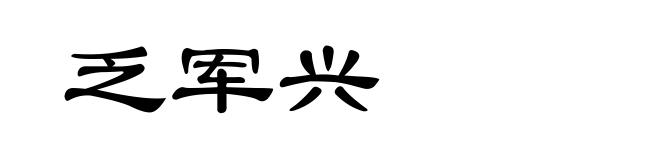 乏军兴