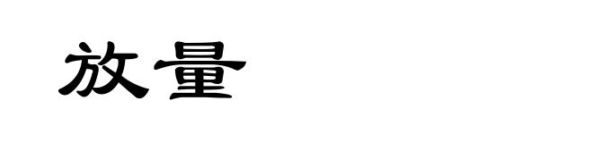 放量