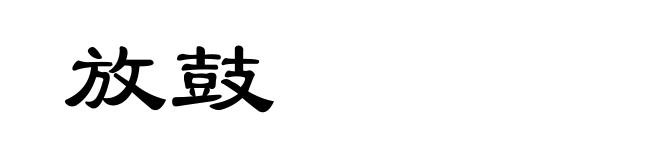 放鼓