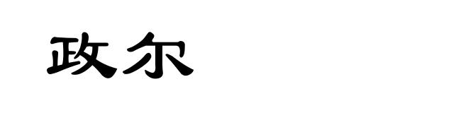 政尔