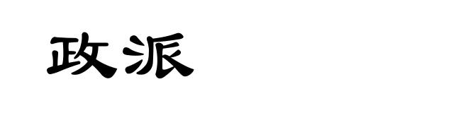政派