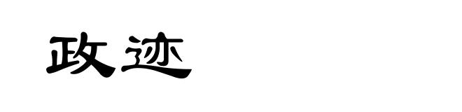 政迹