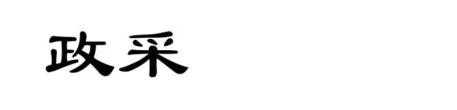 政采