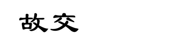 故交