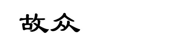 故众