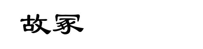 故冢
