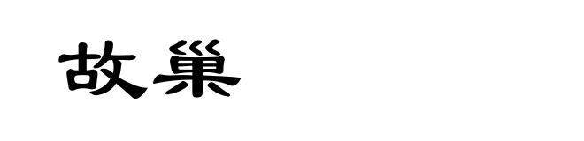 故巢