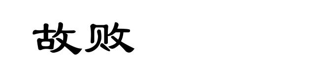 故败