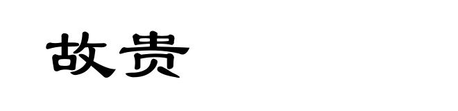 故贵