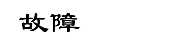 故障