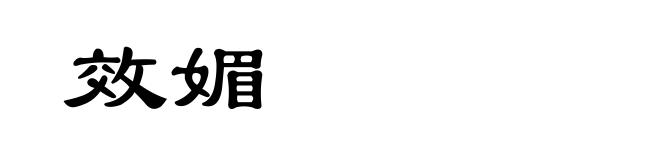 效媚