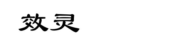 效灵