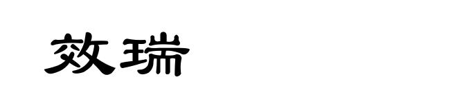 效瑞