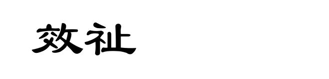 效祉