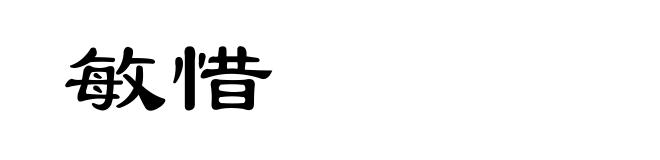 敏惜
