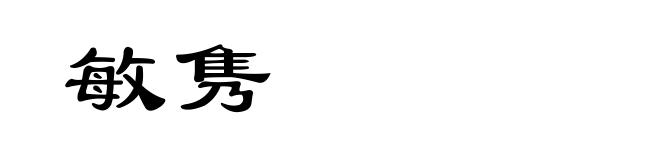 敏隽