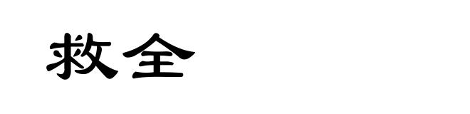 救全