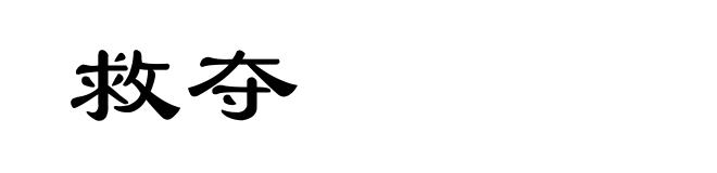 救夺