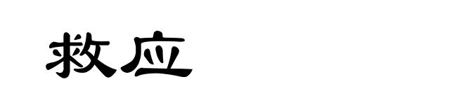 救应