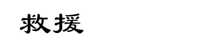 救援