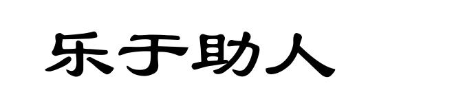 乐于助人