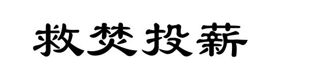 救焚投薪