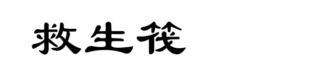 救生筏