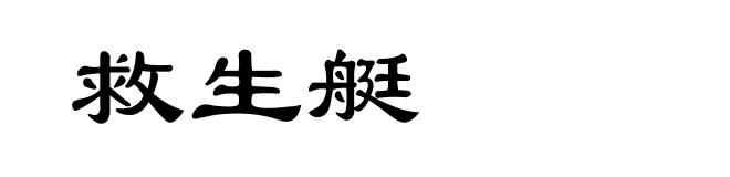 救生艇