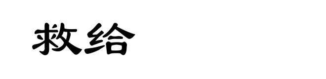 救给