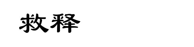 救释