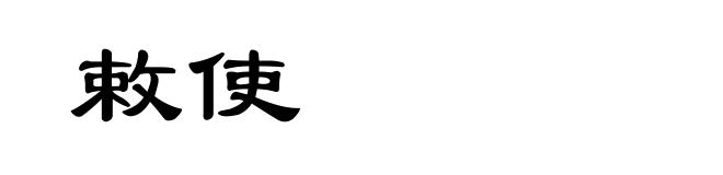 敕使