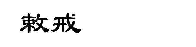 敕戒
