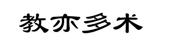 教亦多术