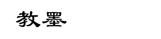 教墨