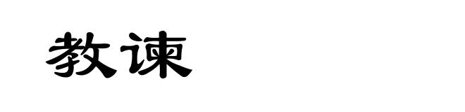 教谏