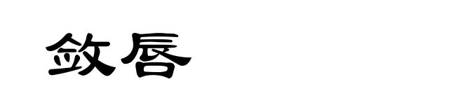 敛唇