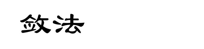 敛法