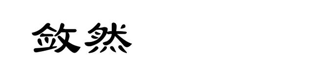 敛然