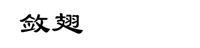 敛翅