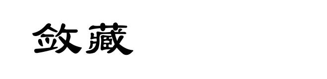 敛藏
