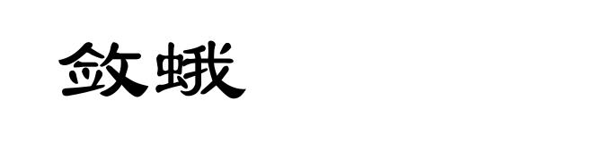 敛蛾