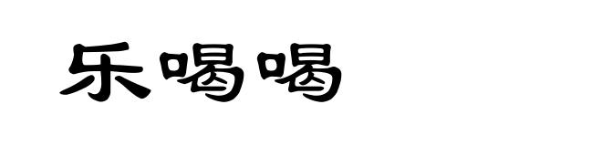 乐喝喝