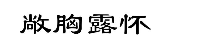 敞胸露怀