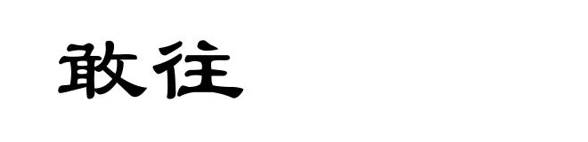 敢往